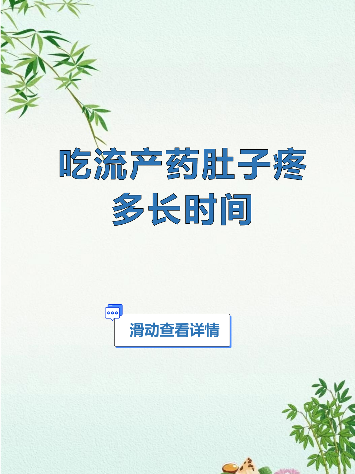 流产药吃了几小时反应