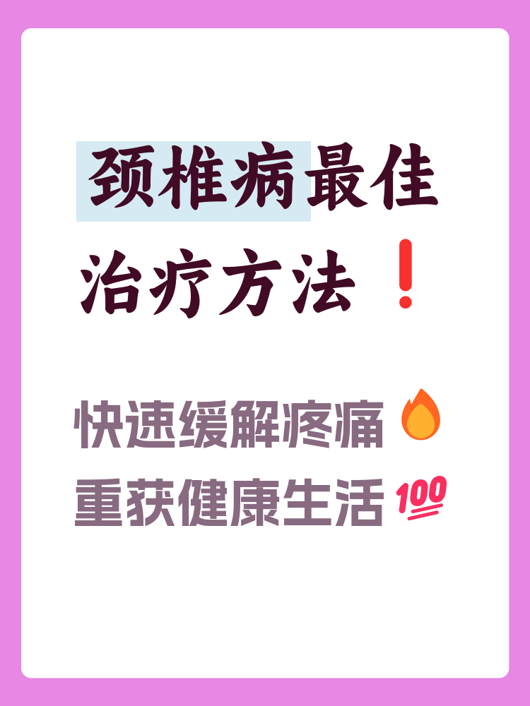 颈椎病怎么治最好