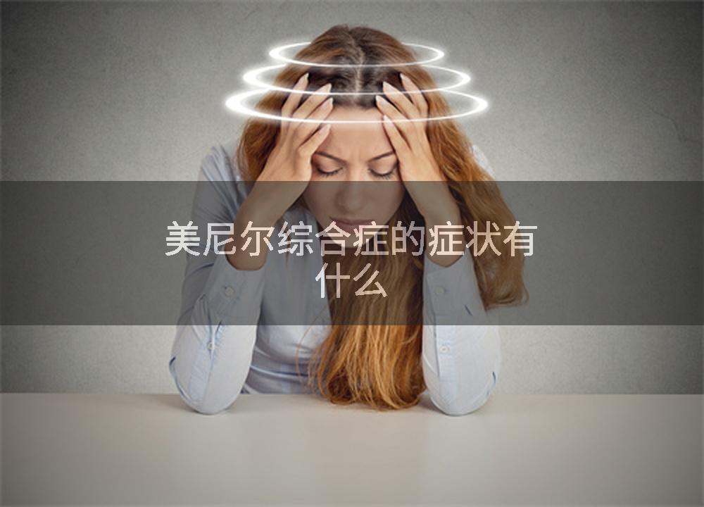 什么是美尼尔综合征