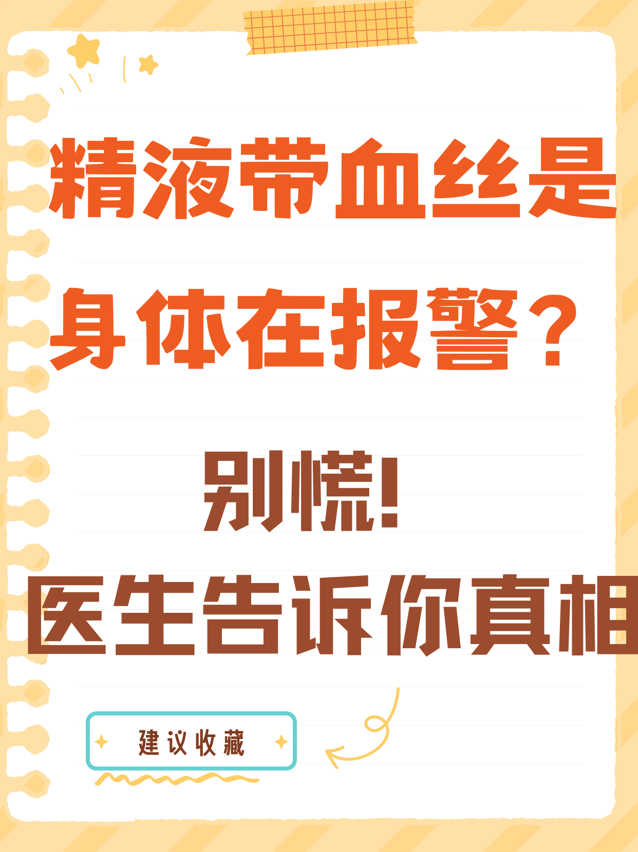 射出的精液有血是什么原因?