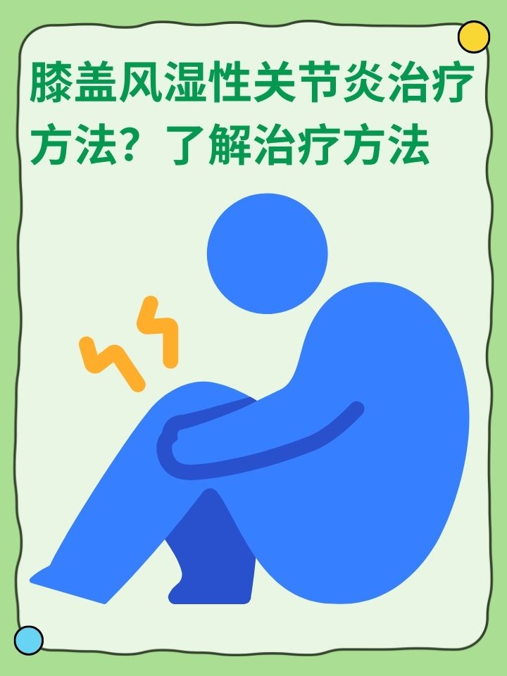 得了风湿痛怎么办怎么治疗