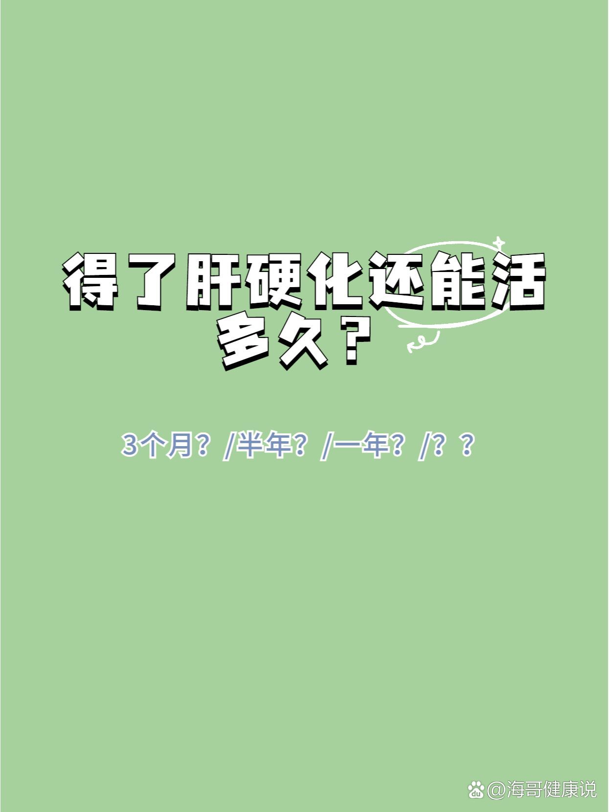 肝硬化能活多久?