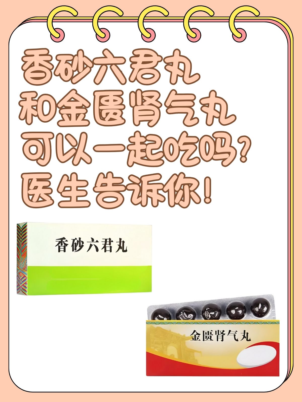 金匮肾气丸和桂附地黄丸的区别在哪