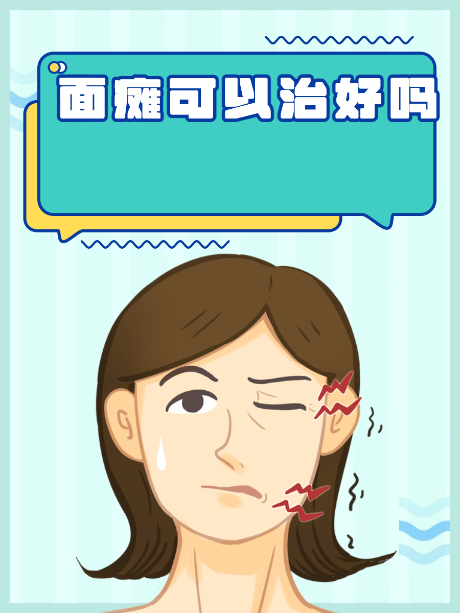 面瘫是什么病?