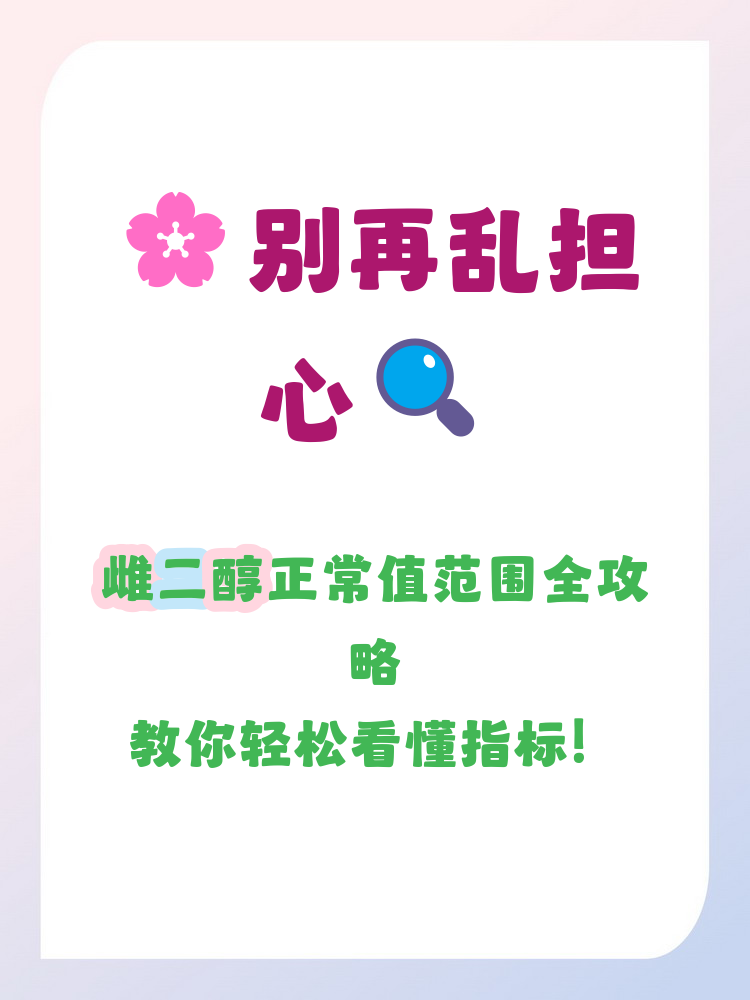 雌二醇的正常值是多少