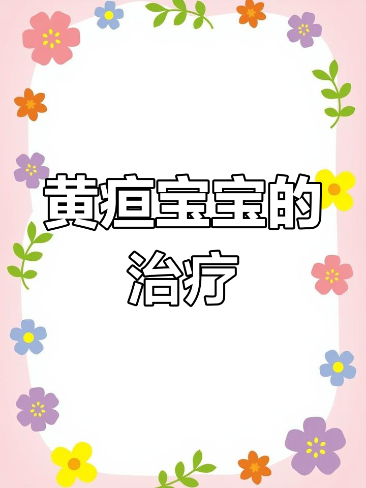 新生儿黄疸照蓝光要照几天怎么办?