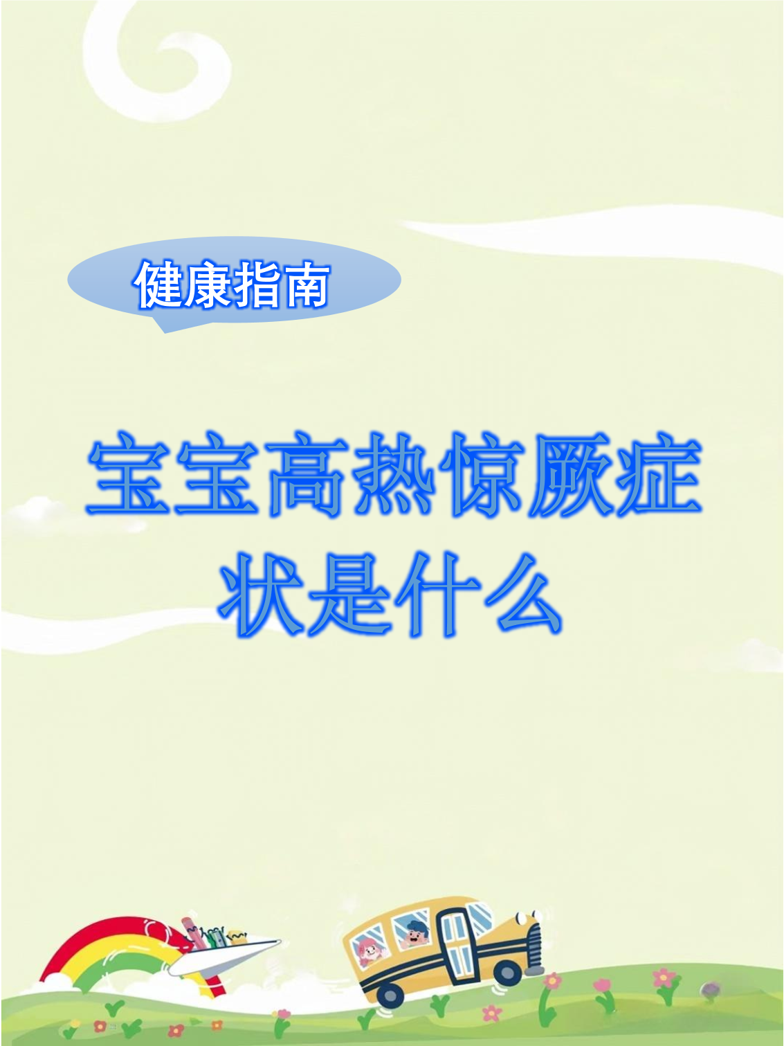 惊厥是什么症状