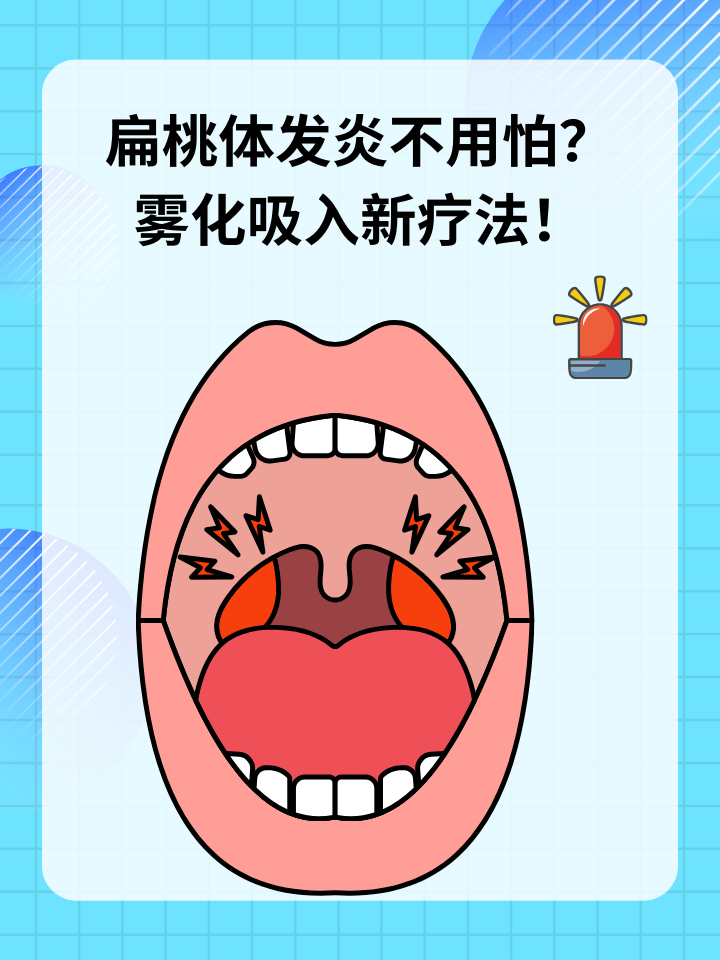 扁桃体发炎怎么办?