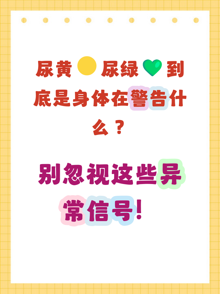 尿液发绿?是怎么回事?