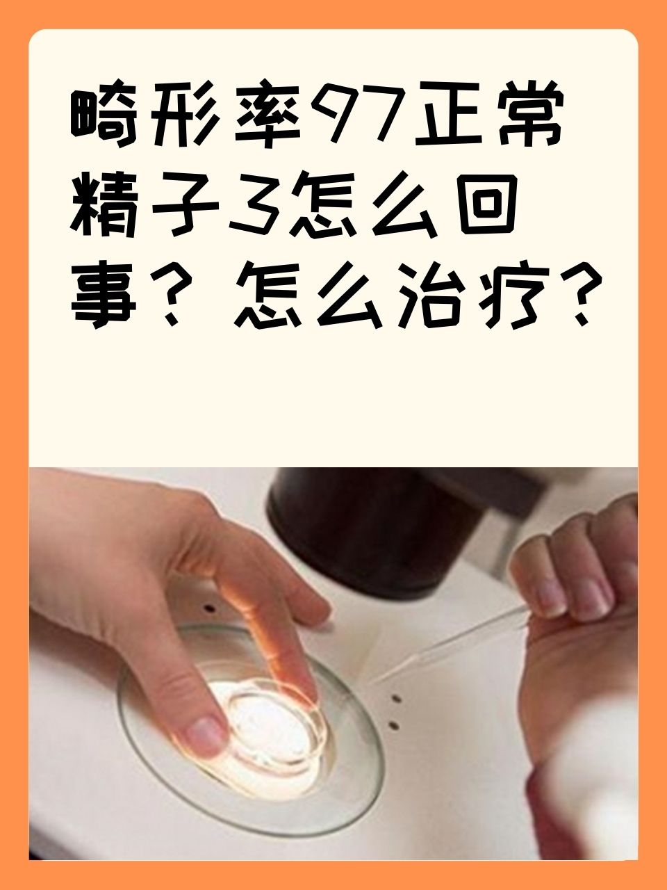 精子畸形率98%怎么治疗