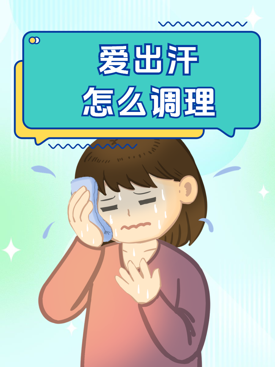 感冒了睡觉出汗怎么办