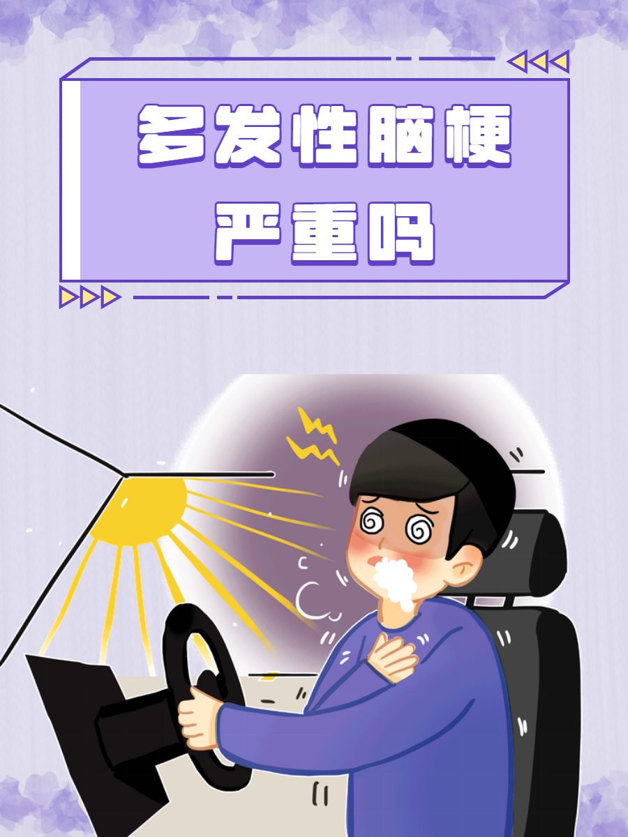脑梗严重吗