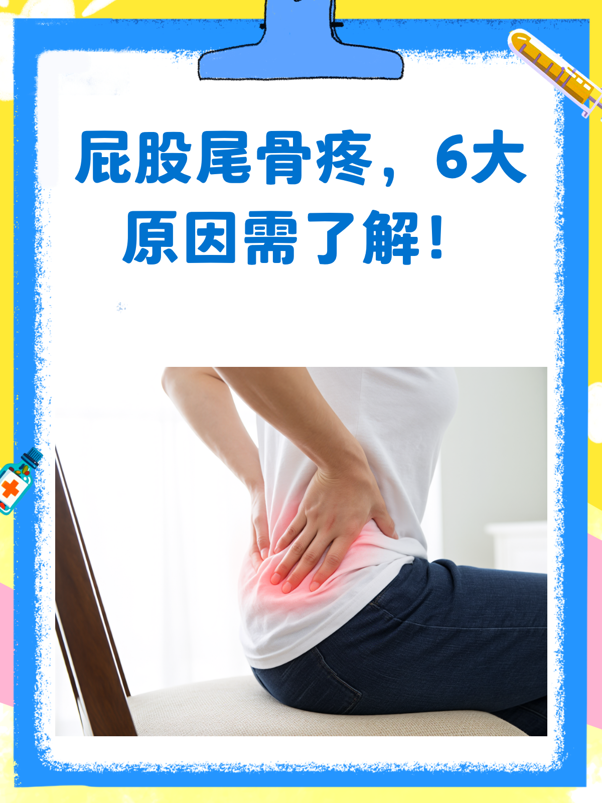 尾骨疼是怎么回事