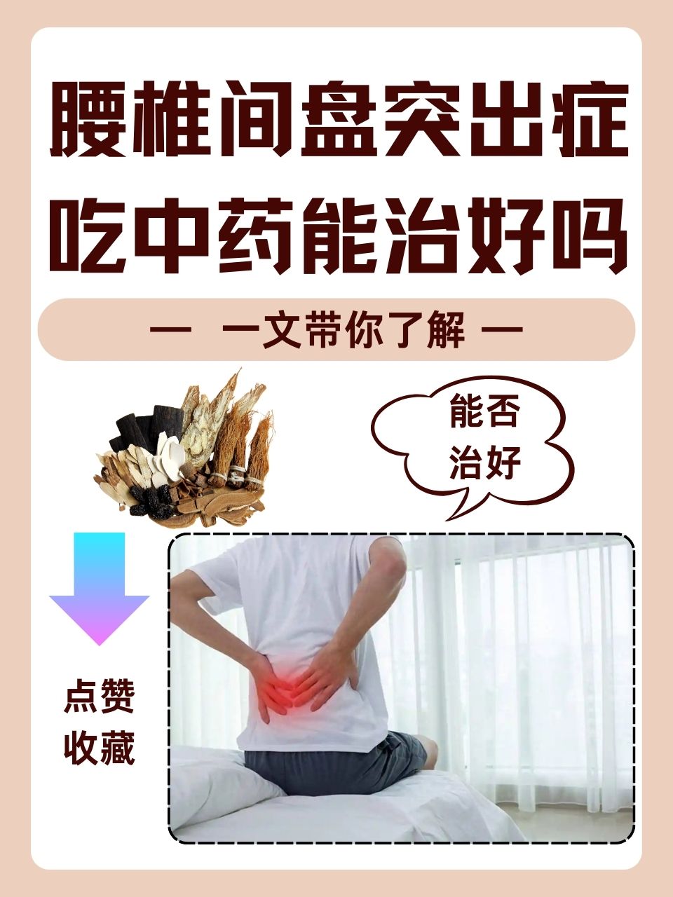 腰间盘突出怎样治疗..