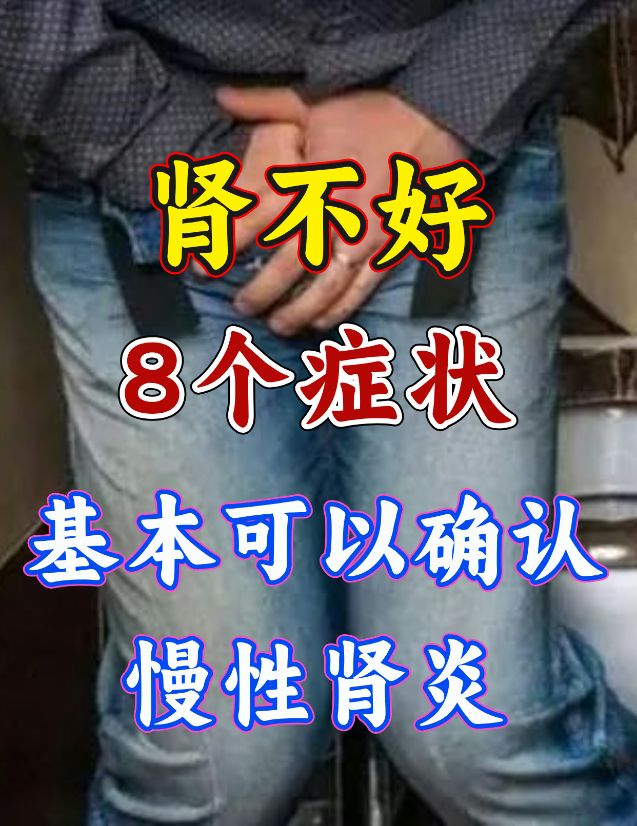 慢性肾炎可以根治吗