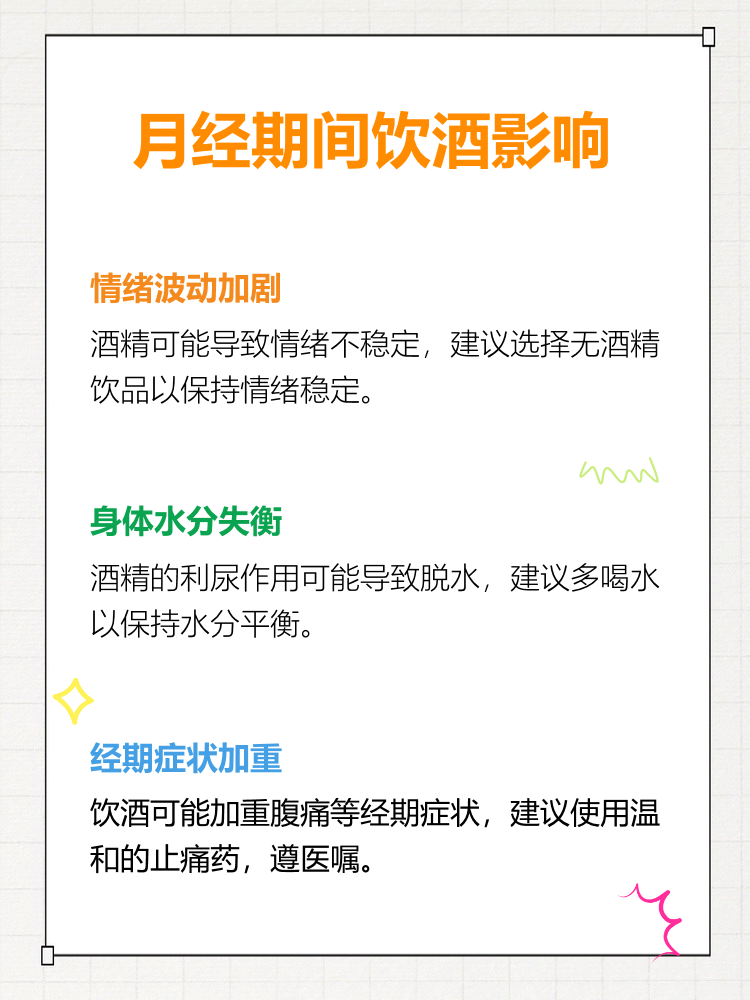 月经来能喝酒吗