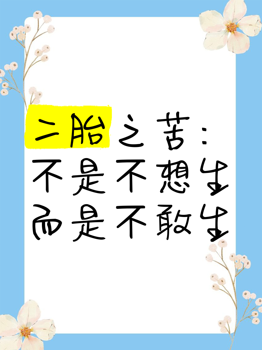 我今年45岁了,想生二胎
