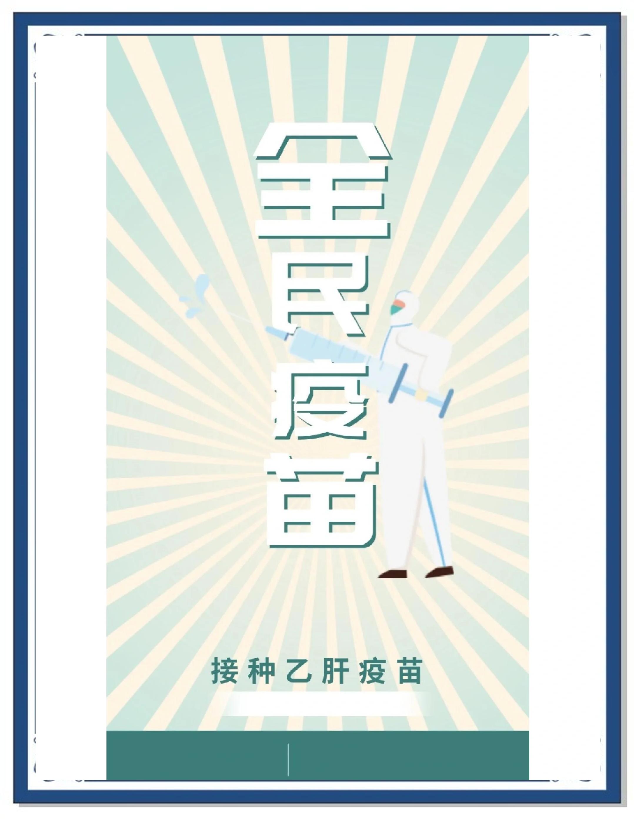 乙肝疫苗注射