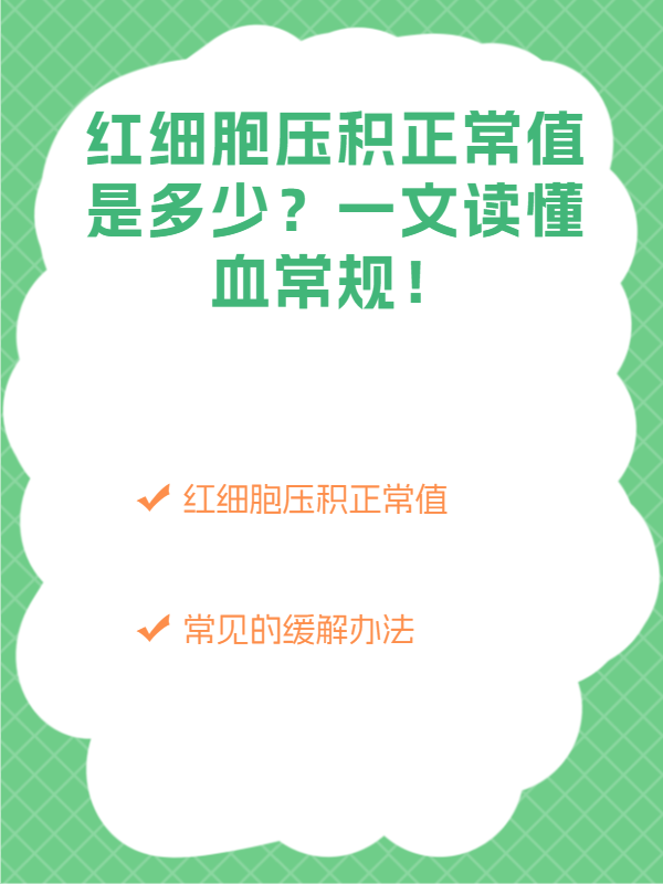 红细胞平均体积偏低怎么办