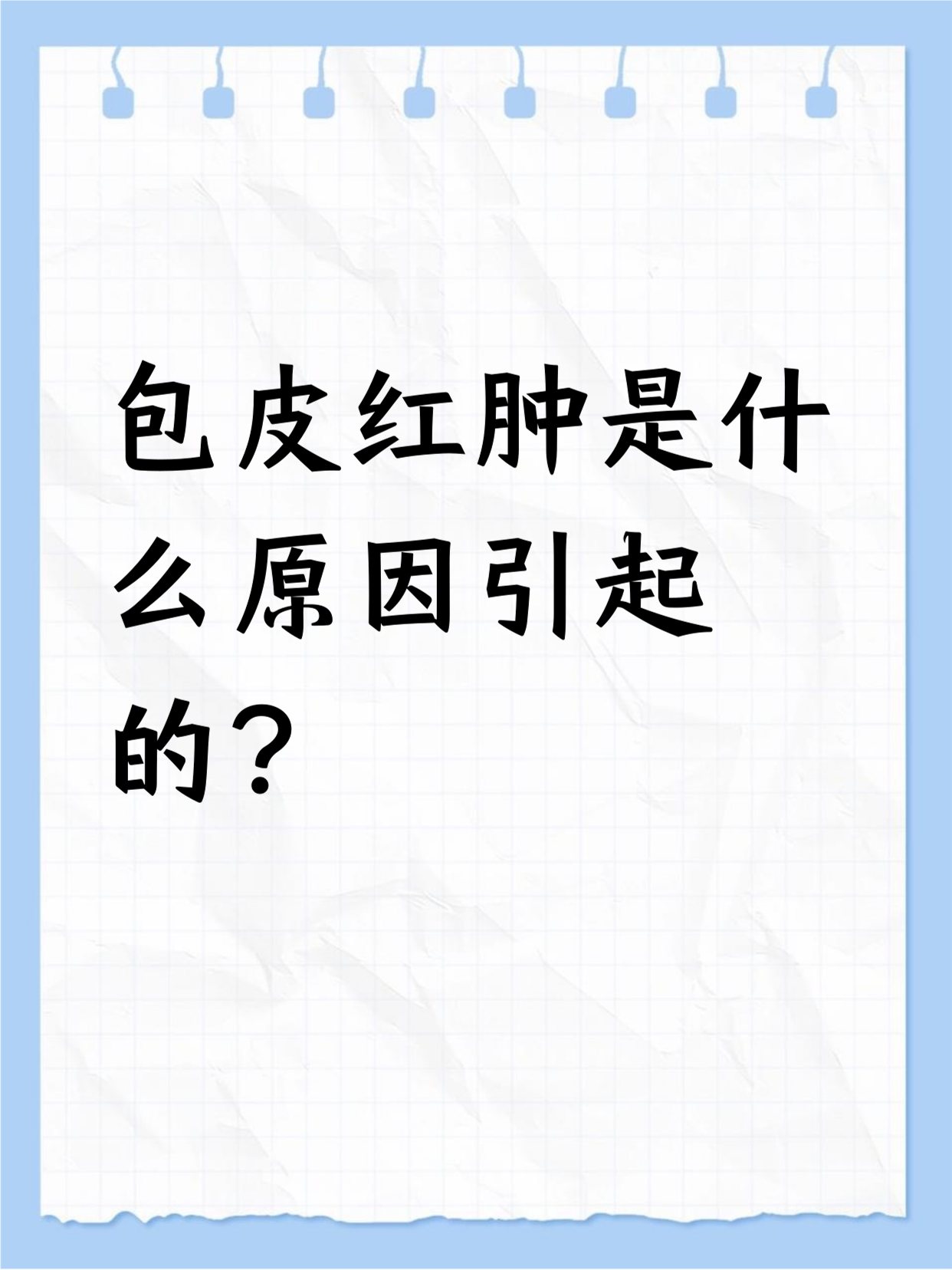 包皮肿了是怎么回事