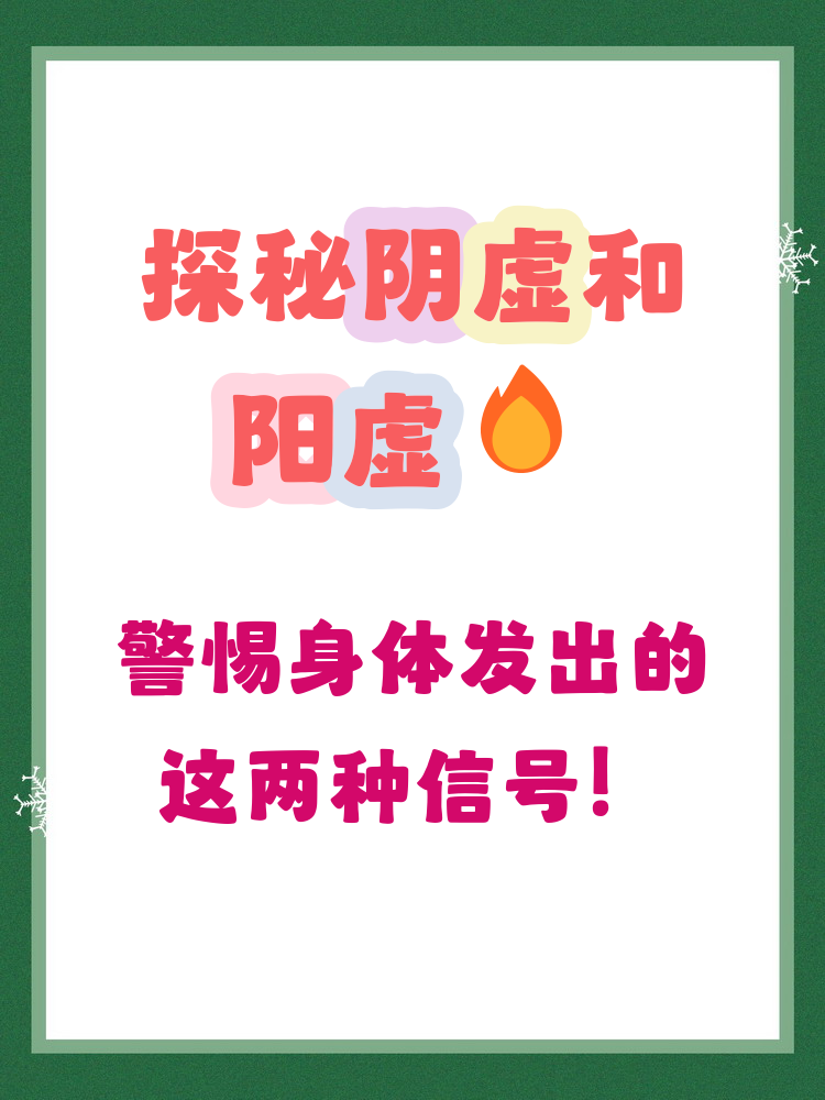 请问什么是阴虚什么是阳虚?