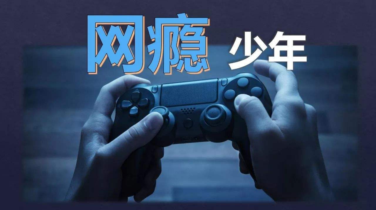 什么是网瘾少年?