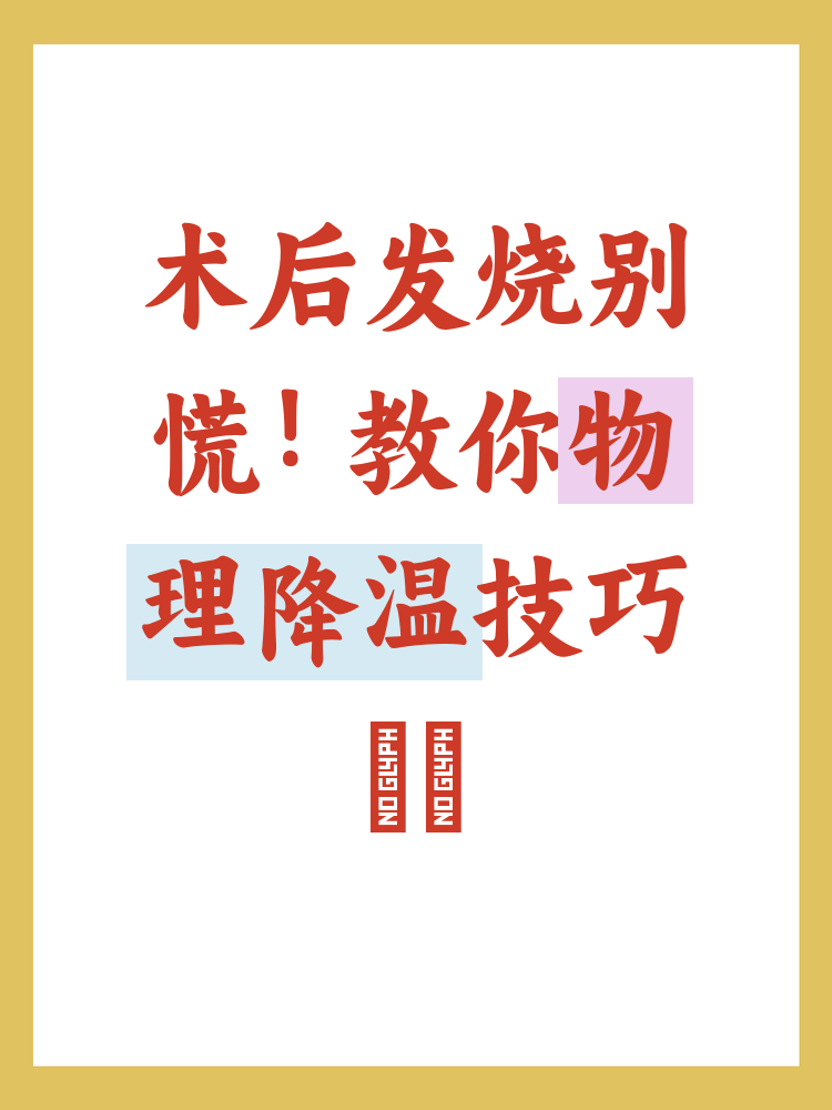 简单快速可行的发烧办法