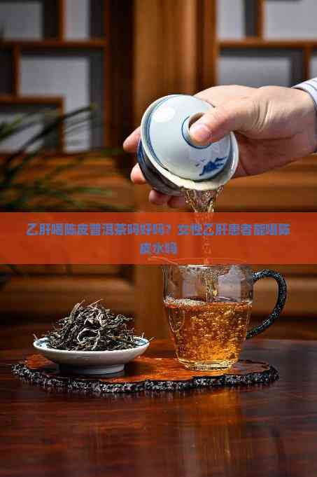 乙肝喝什么茶