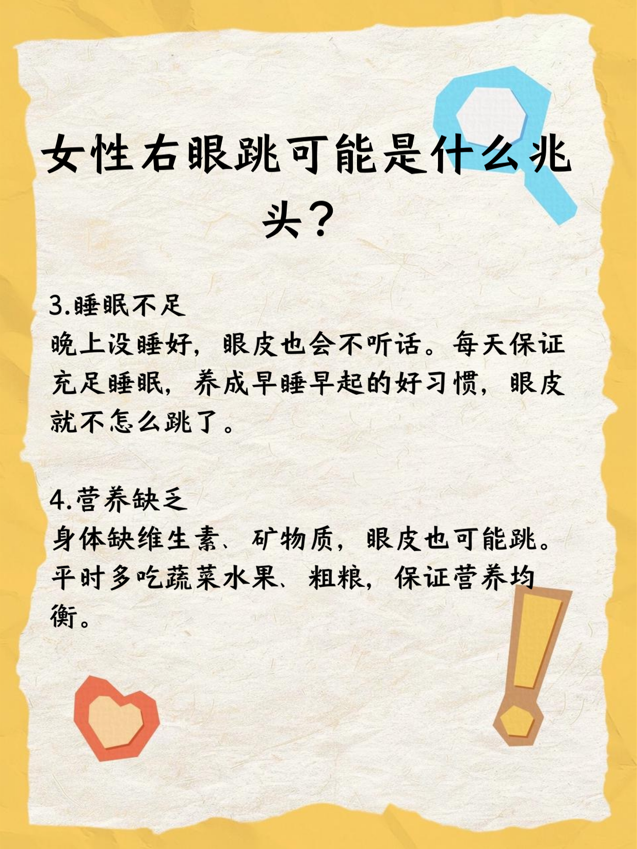 眼皮老跳咋回事