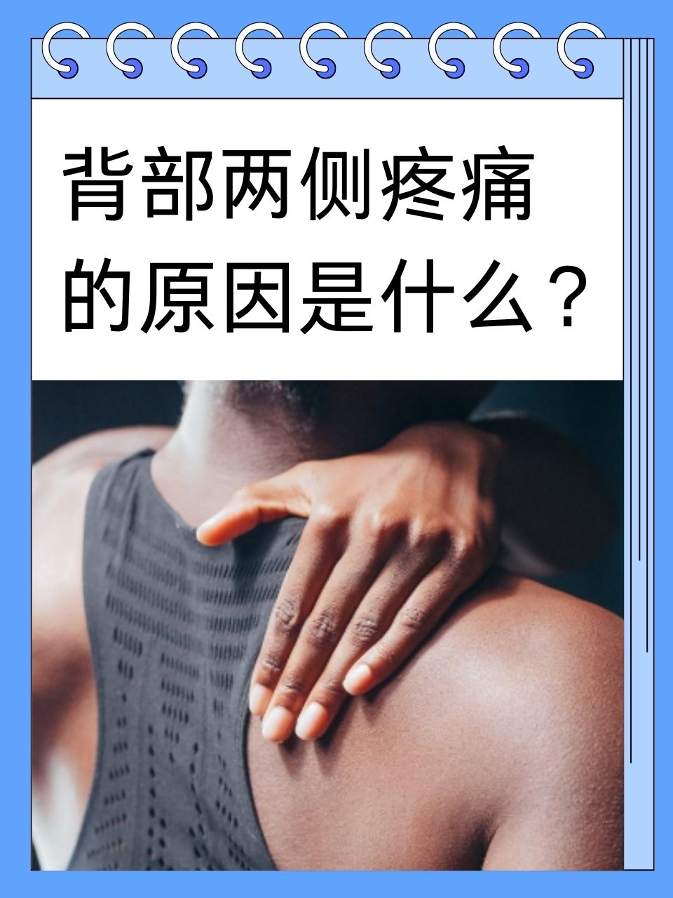 晚上睡觉后背疼痛是什么原因