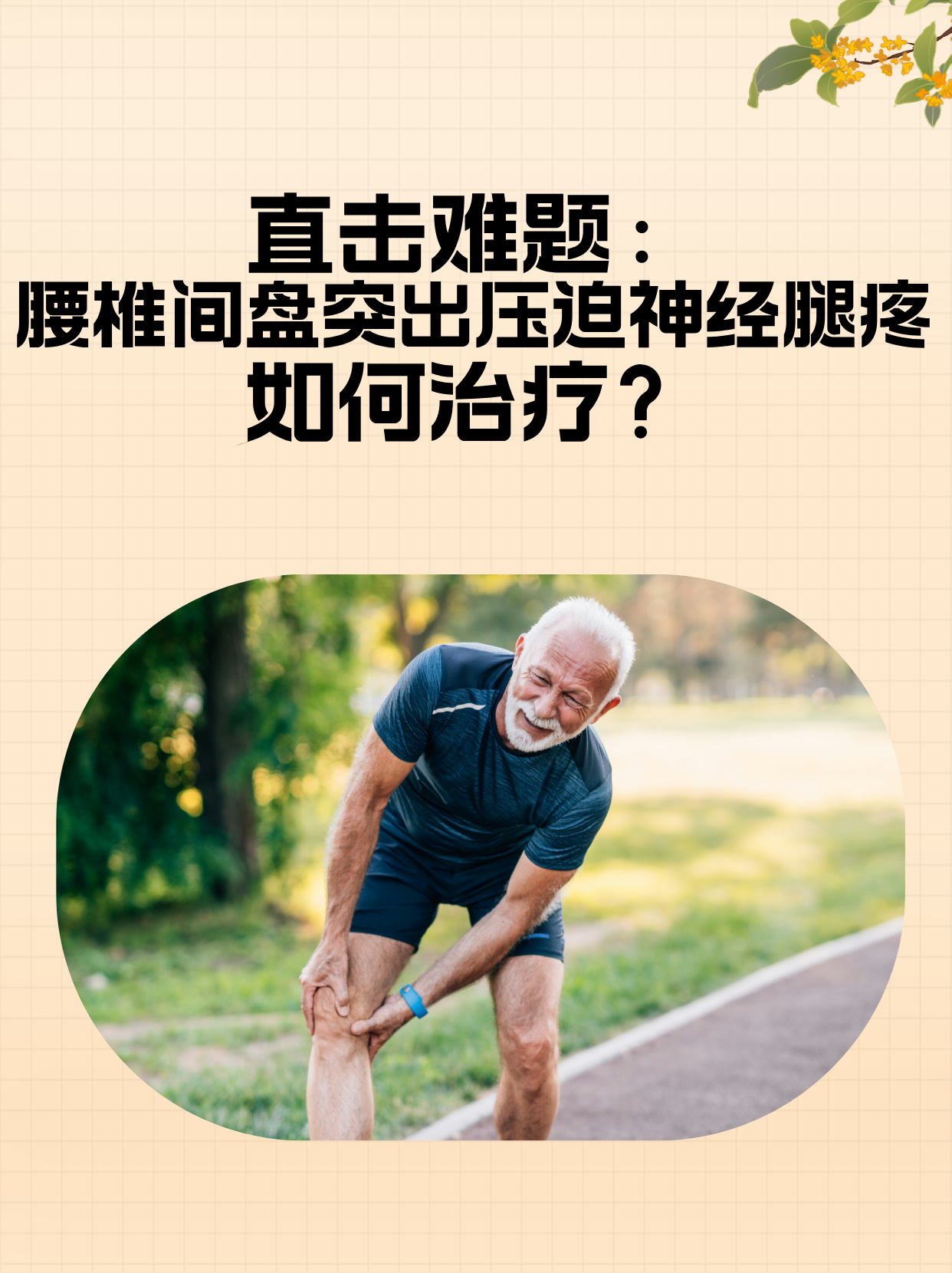 腰间盘突出压迫神经腿疼怎么办