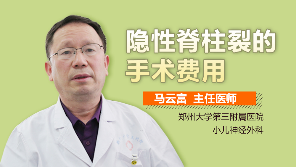 隐性脊柱裂能治愈吗?