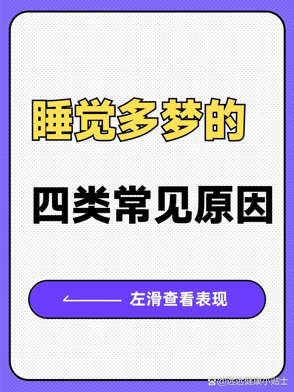 晚上睡觉多梦怎么办