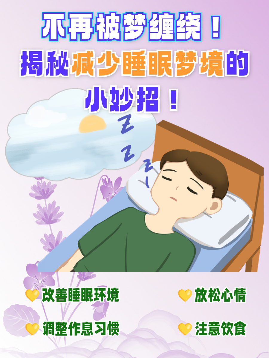 晚上睡觉多梦怎么办