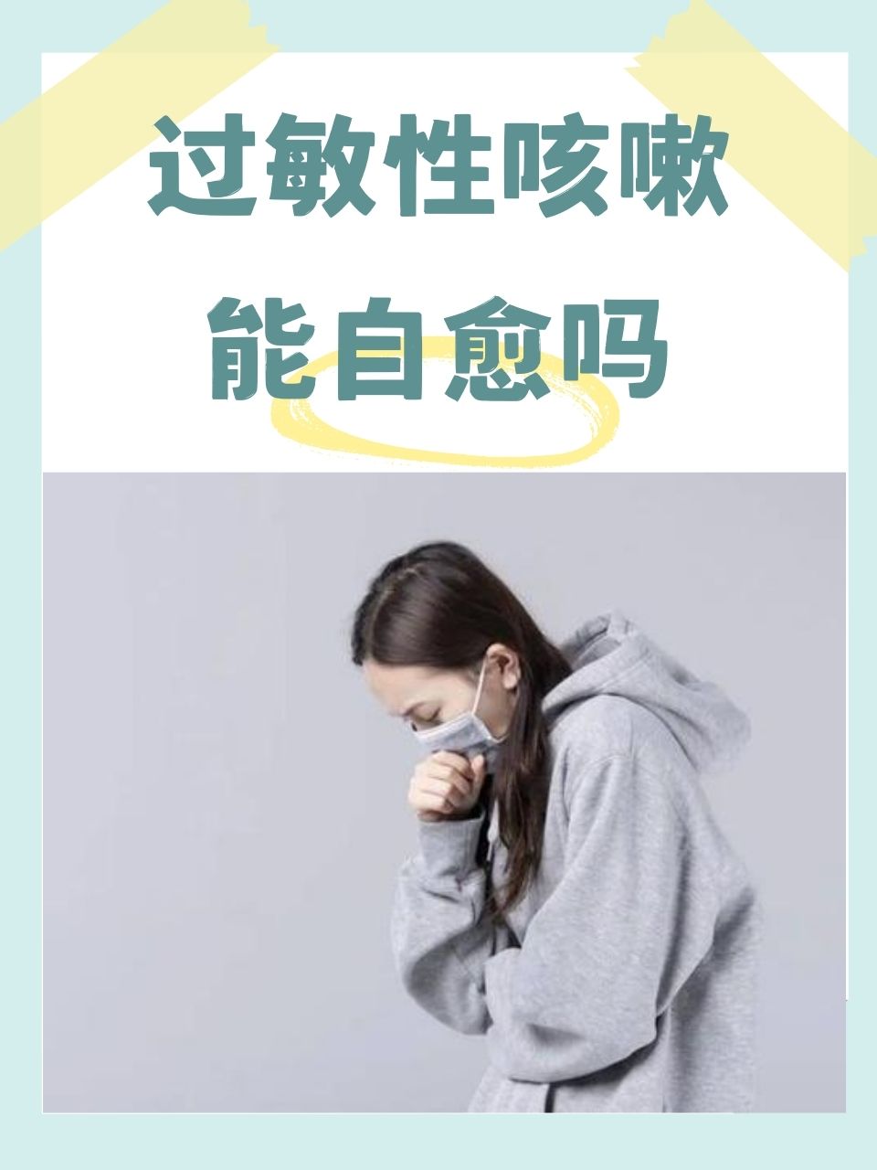 过敏性咳嗽的症状