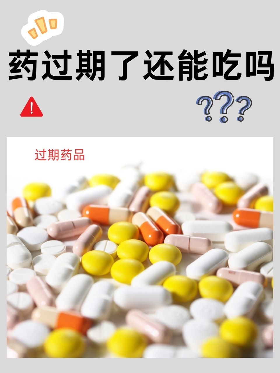 吃了过期的药怎么办怎么办
