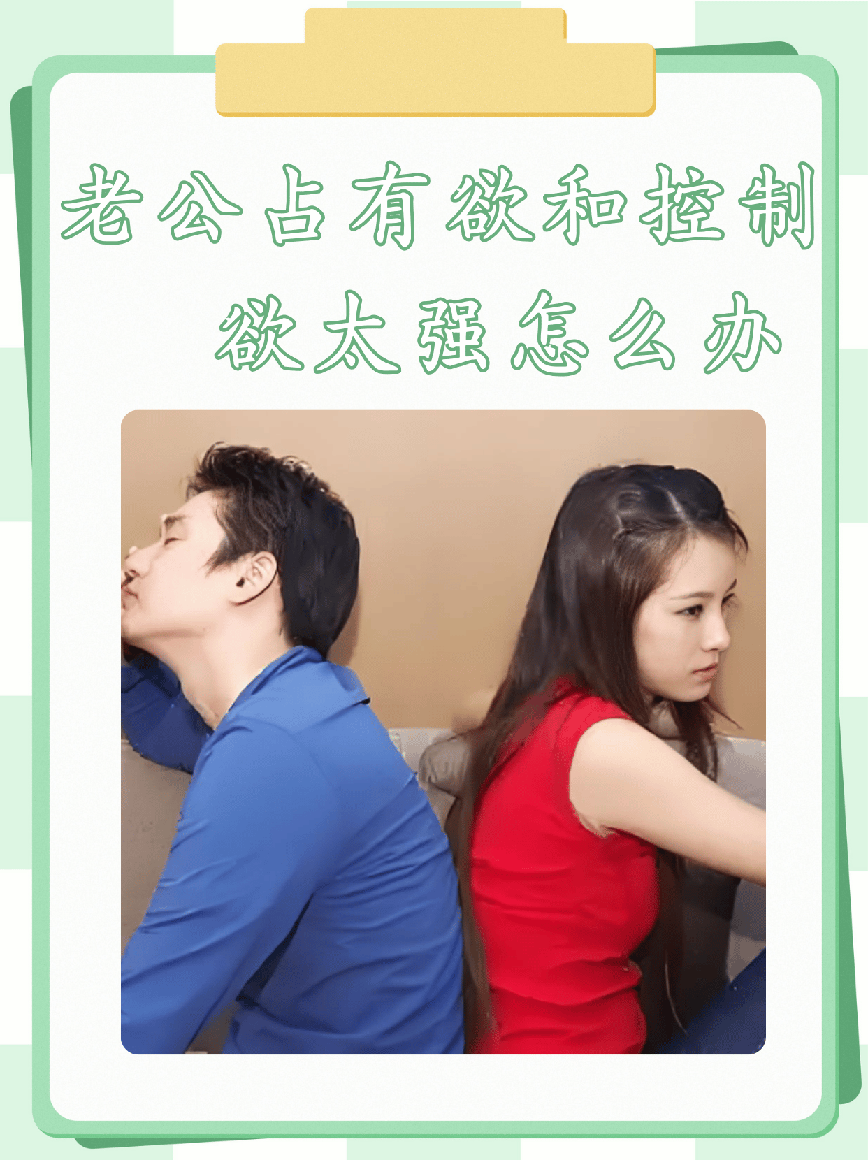 占用欲很强怎么办..