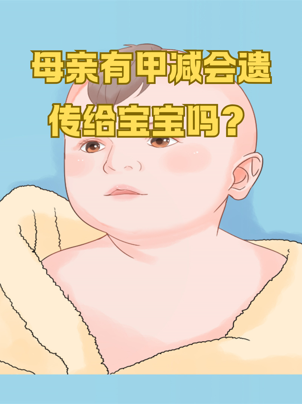 甲减怀孕了孩子能要吗?