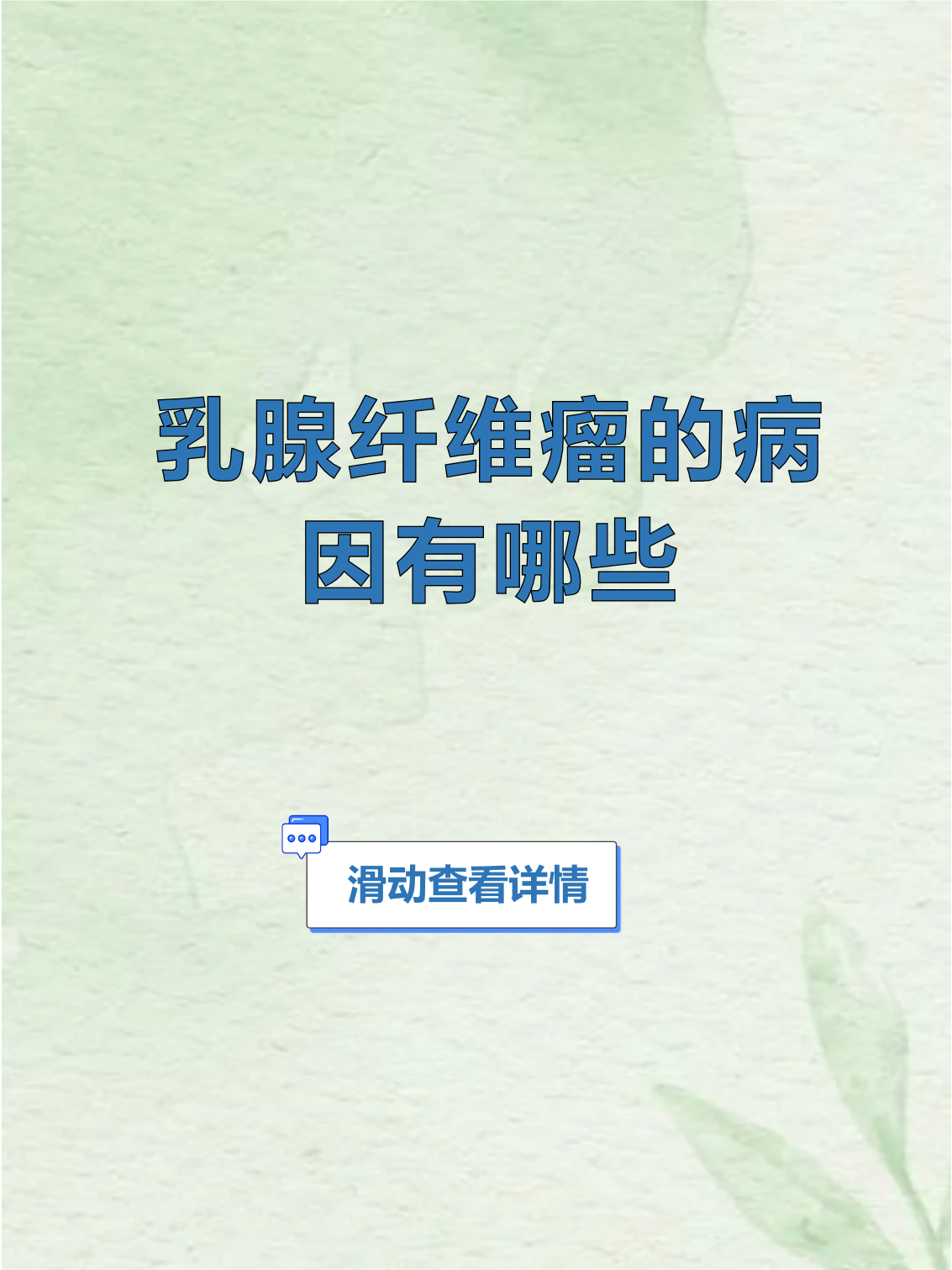 乳腺纤维瘤有哪些症状?
