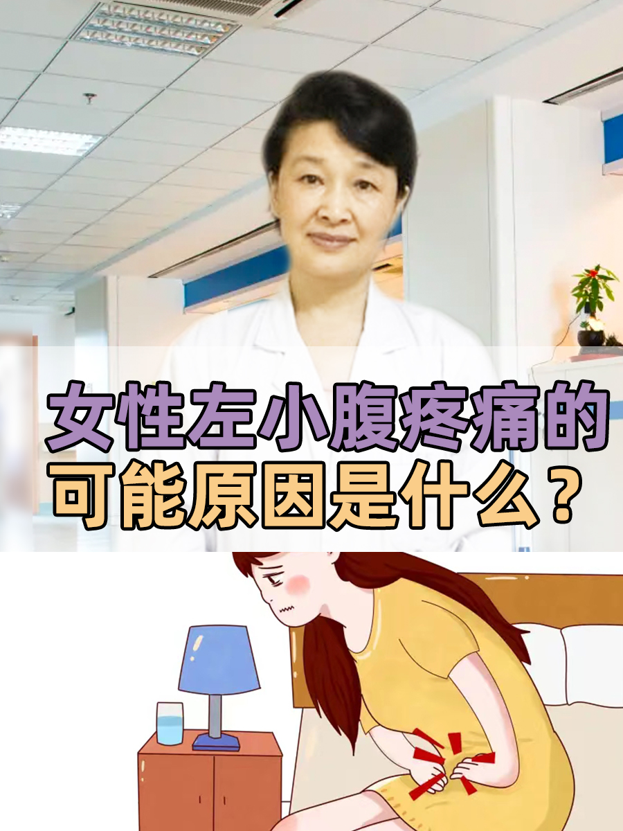 女人左下腹疼痛什么原因一阵一阵的痛,
