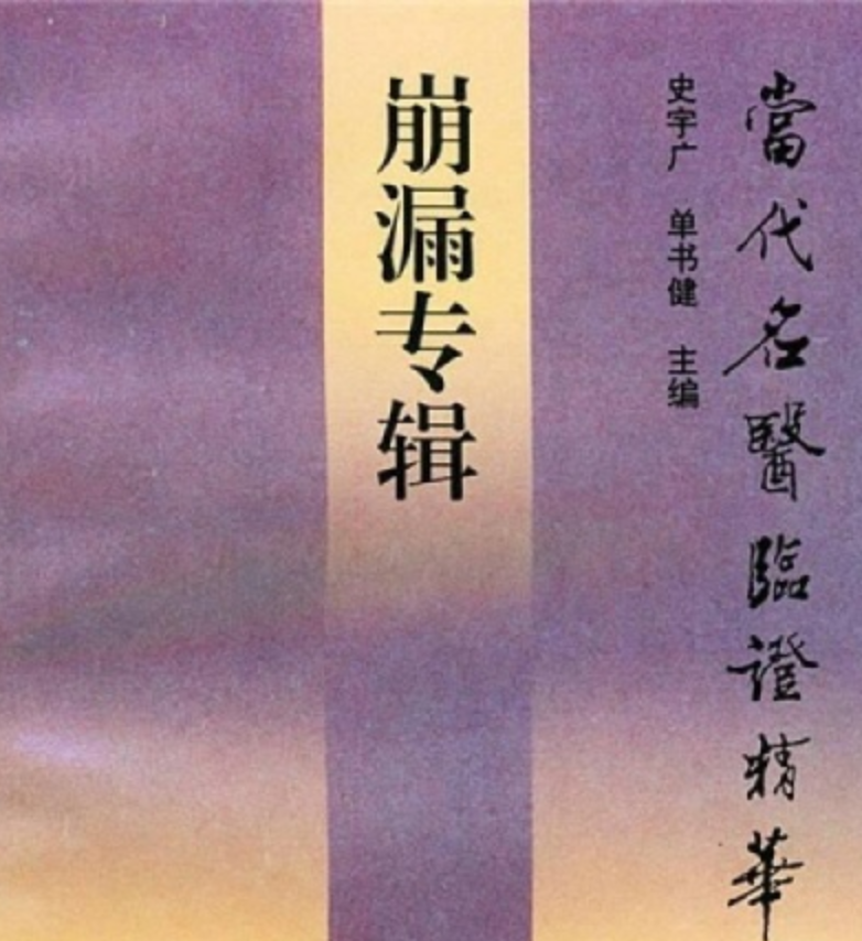 自己治好了我的崩漏