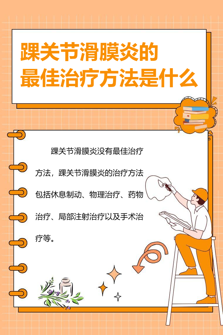 滑膜炎的症状怎么治疗