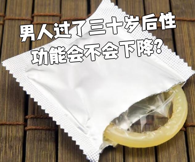 男人多少岁性功能下降?
