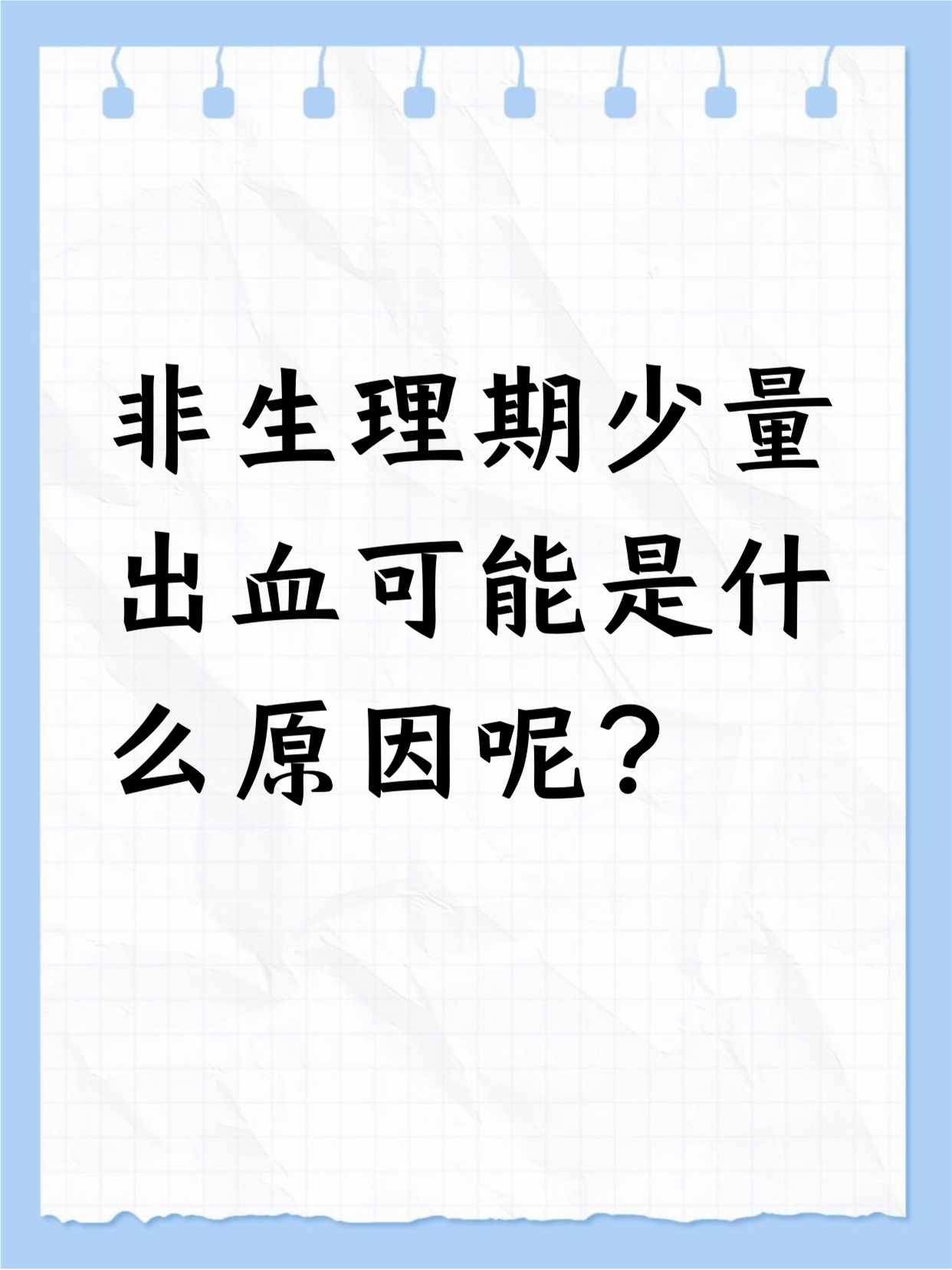 非经期不规则出血怎么回事?