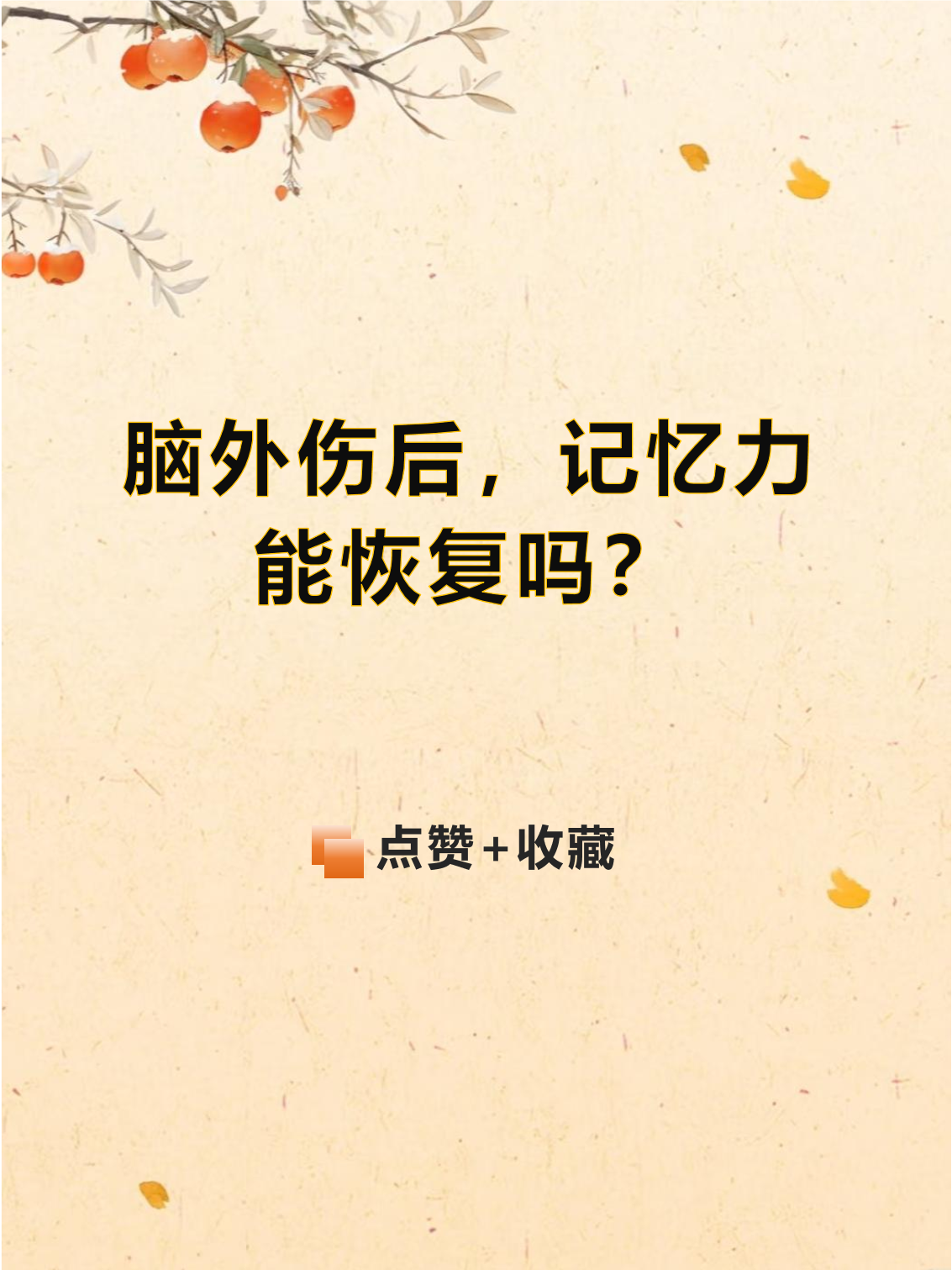 记忆力下降怎么恢复