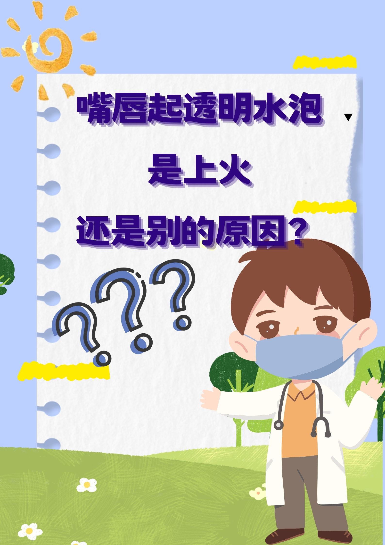 嘴上起泡怎么好得快