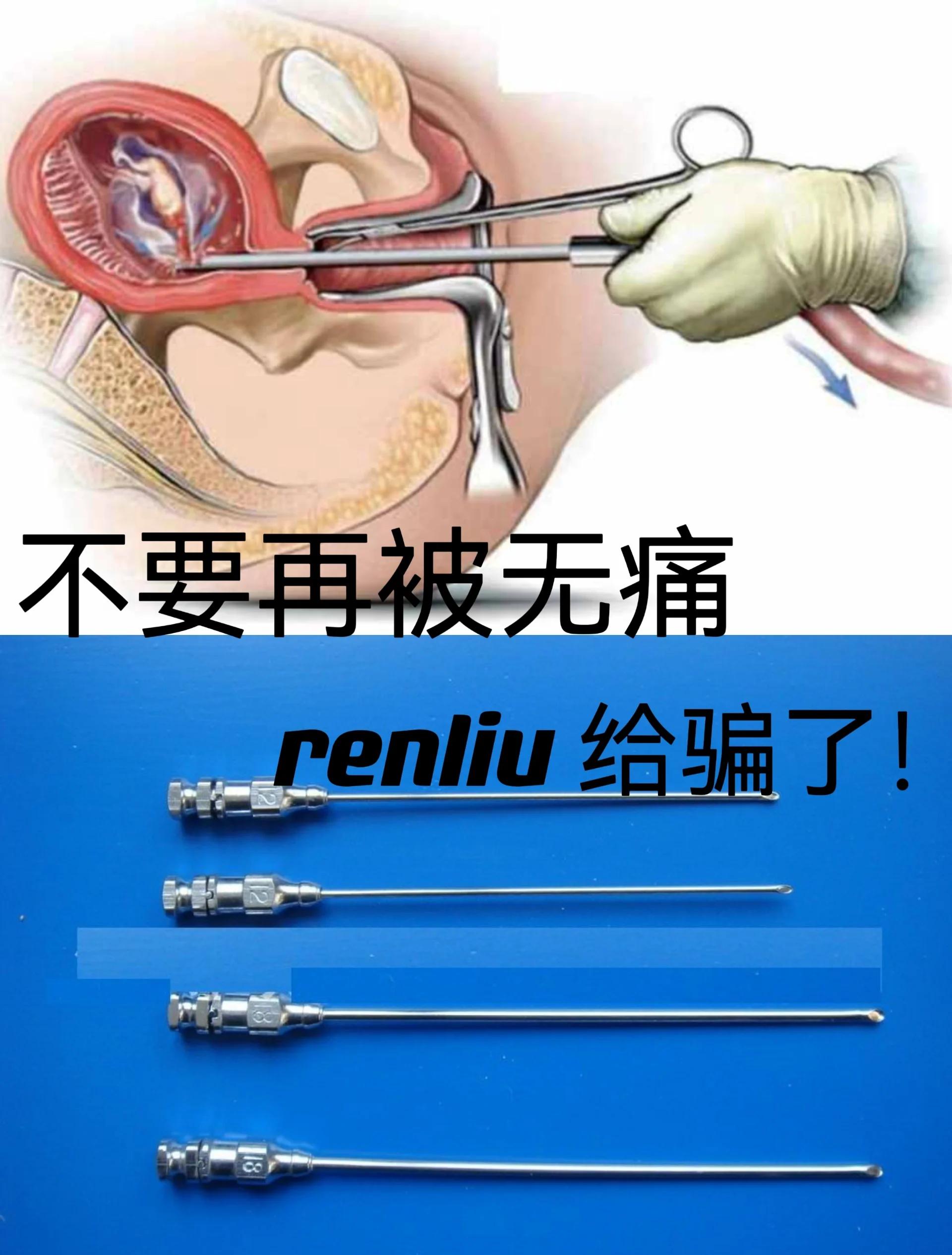 微创人流手术对人的伤害大吗