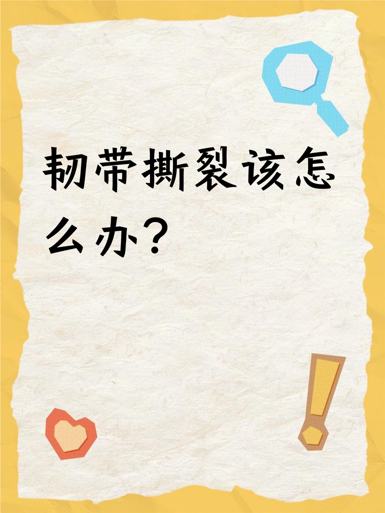 韧带撕裂自己会愈合吗