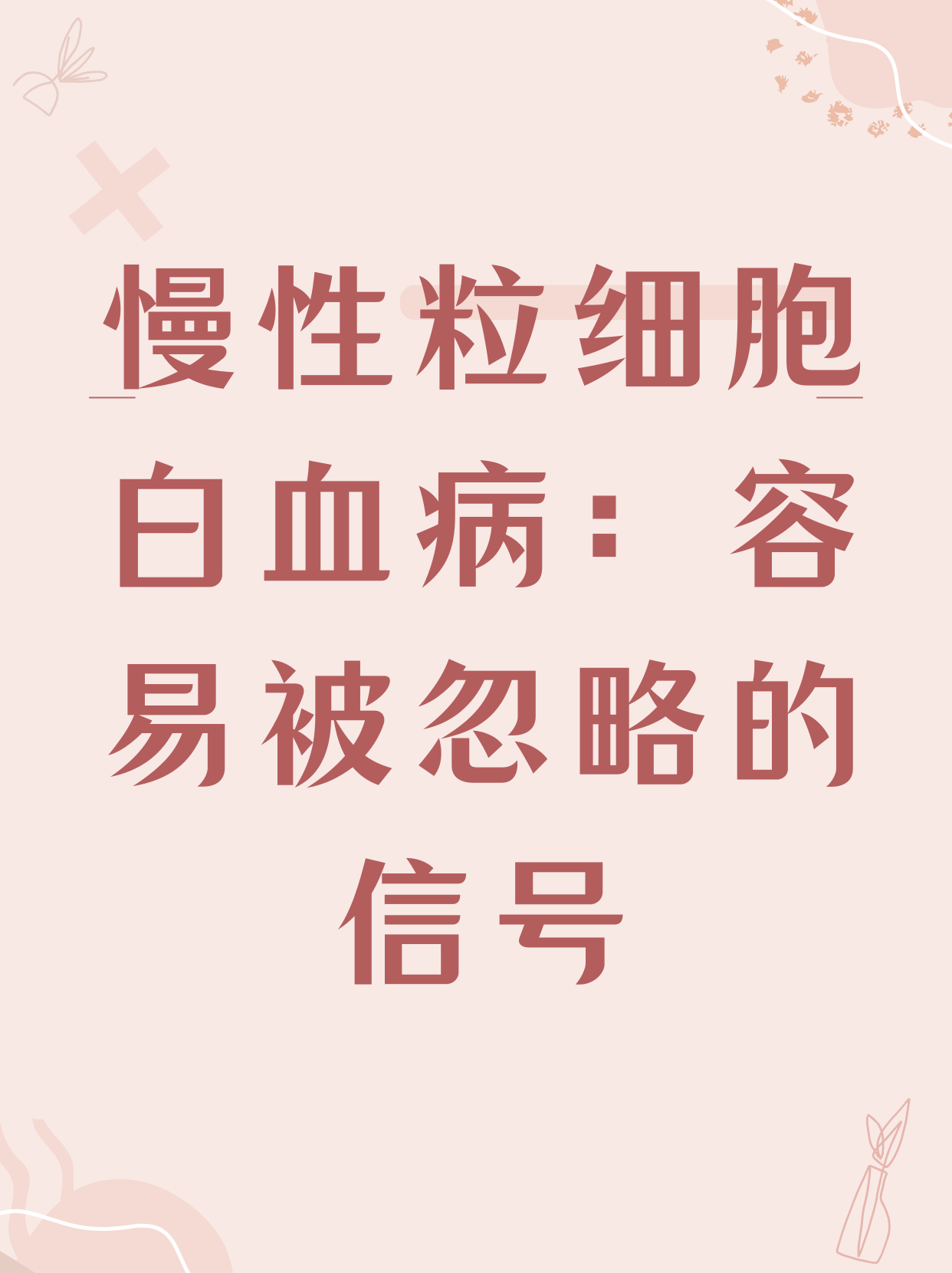 白细胞减少意味的是什么病?