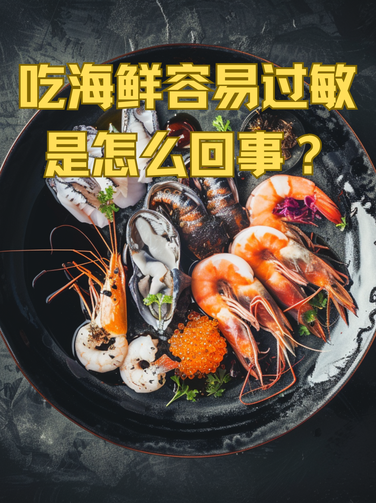喝中药期间能吃海鲜吗